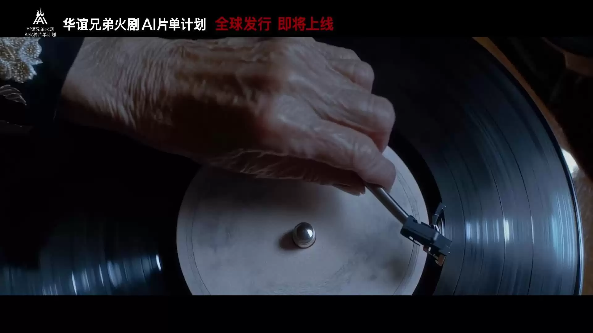 华谊启动H·AI火种计划推出10部AI影视作品