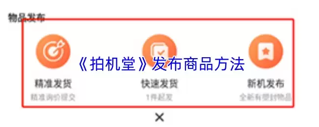 《拍机堂》发布商品方法
