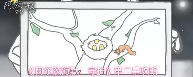 《阿尔茨海默：守护》第二幕攻略