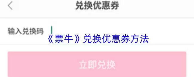 《票牛》兑换优惠券方法