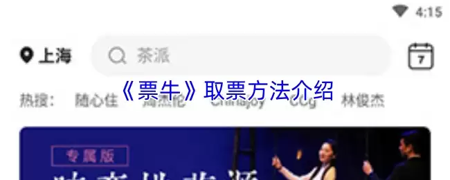 《票牛》取票方法介绍