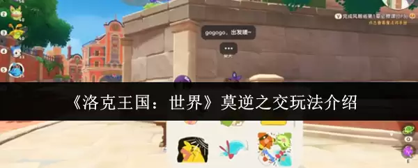 《洛克王国:世界》莫逆之交玩法介绍