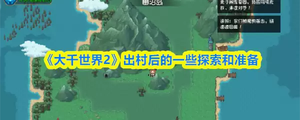 《大千世界2》出村后的一些探索和准备