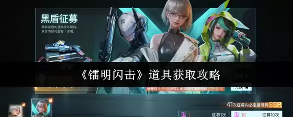 《萤明闪击》道具获取攻略