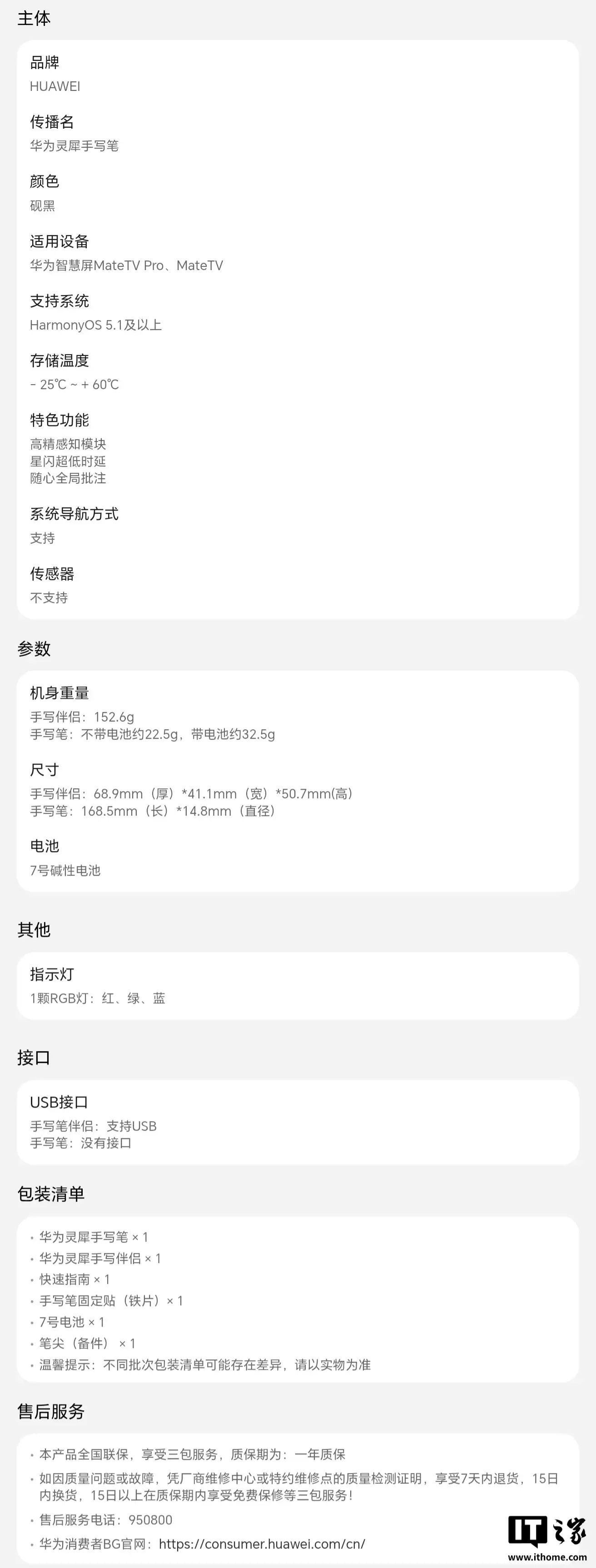 华为智慧屏 MateTV 系列灵犀手写笔参数公布:搭载星闪技术、用7号碱性电池,999元