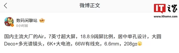 消息称某厂 Air 新机配备 7 英寸大屏 + 超 6000mAh 电池，预计是华为 Mate 70 Air