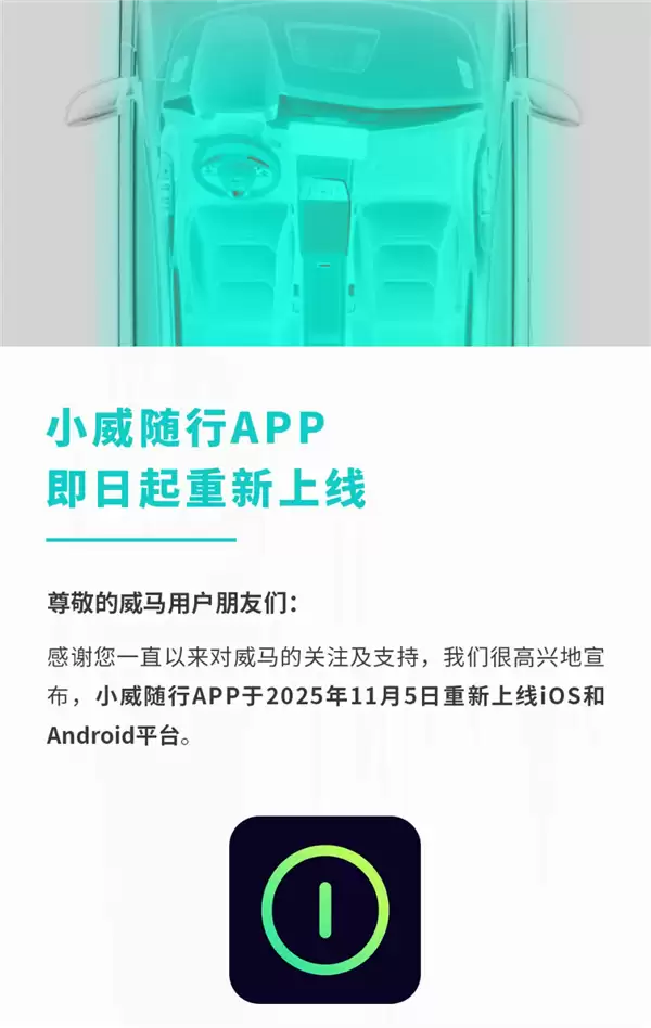 威马汽车重启在即：APP恢复上线显露复苏迹象