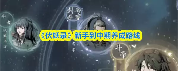 《伏妖录》新手到中期养成路线