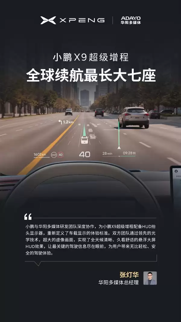 今晚预售 小鹏X9增程版“朋友圈”公布:华为排第一