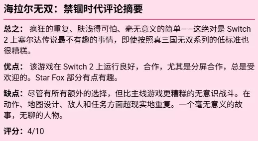 塞尔达无双：封印战记媒体评分解禁，褒贬不一引热议