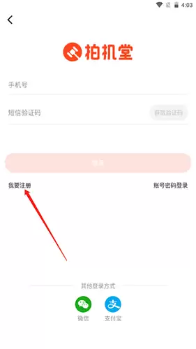 《拍机堂》注册账号方法