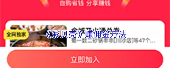 《彩贝壳》赚佣金方法