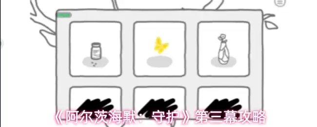 《阿尔茨海默:守护》第三幕攻略