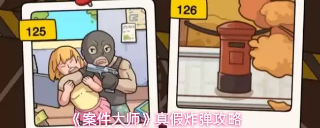 《案件大师》真假炸弹攻略