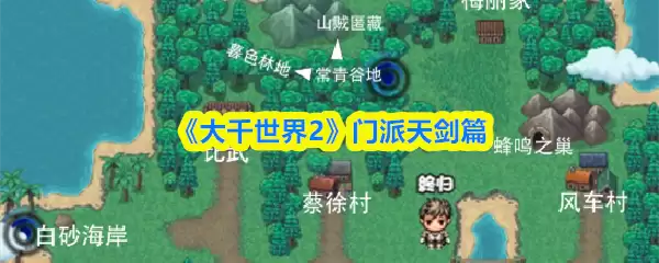 《大千世界2》门派天剑篇