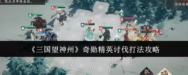 《三国望神州》奇勋精英讨伐打法攻略