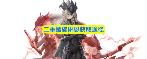 双重螺旋琳恩获取途径