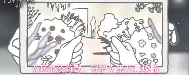 《阿尔茨海默：守护》第八幕攻略