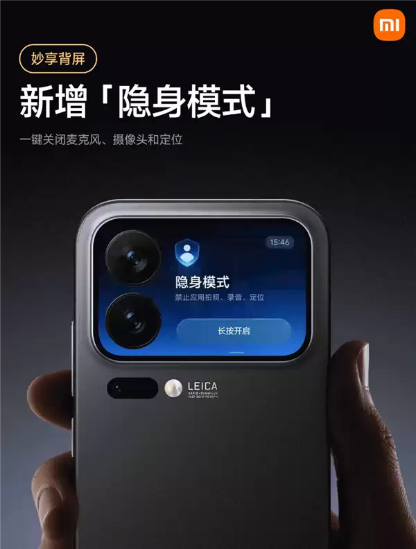小米17 Pro系列隐身模式上线：背屏一键关闭麦克风、摄像头、定位权限