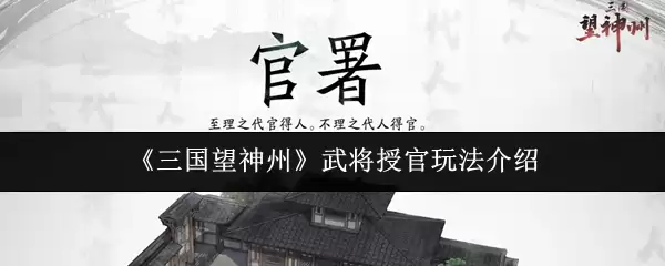 《三国望神州》武将授官玩法介绍