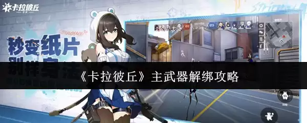 《卡拉彼丘》主武器解锁攻略