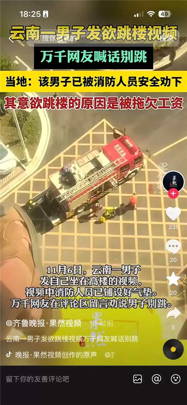 男子因拖欠工资发布欲跳楼视频 上万网友在线劝阻 当地：已救下