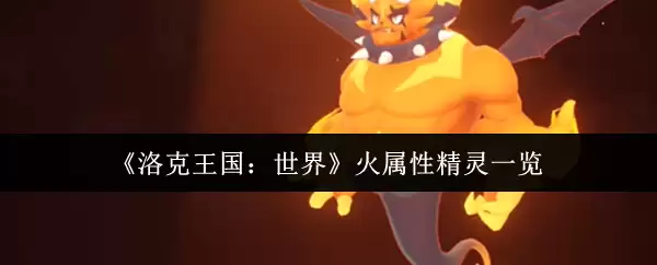 《洛克王国:世界》火属性精灵一览