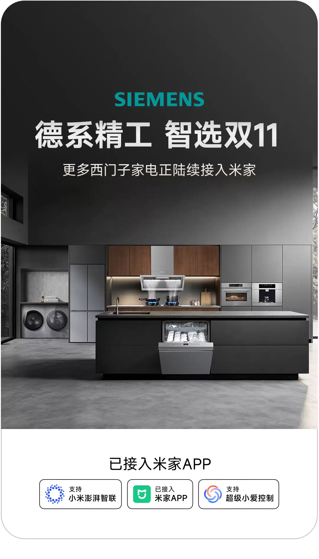 更多西门子家电正陆续接入小米米家，博世智联、超级小爱都能用