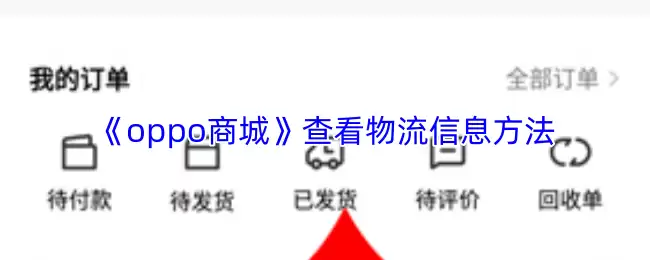 《OPPO商城》查看物流信息方法