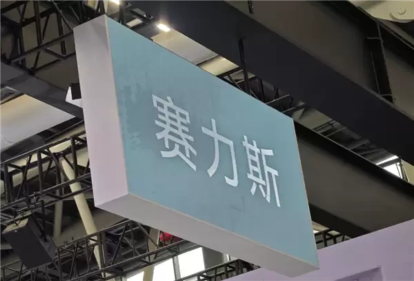 133倍超额认购遇冷!赛力斯港股上市首日破发:一度跌超10%