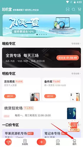 《拍机堂》注册账号方法