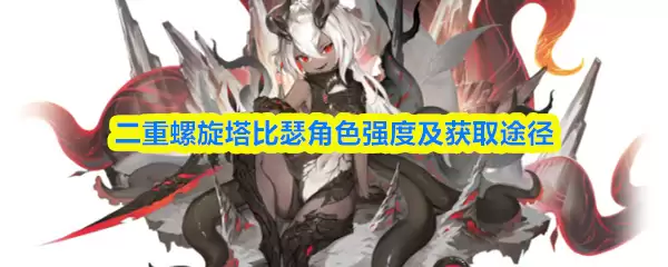 二重螺旋塔比瑟角色强度及获取途径