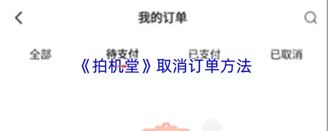 《拍机堂》取消订单方法