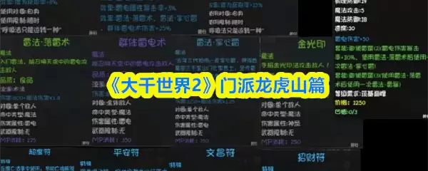 《大千世界2》门派龙虎山篇