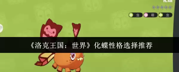 《洛克王国：世界》蝴蝶性格选择推荐