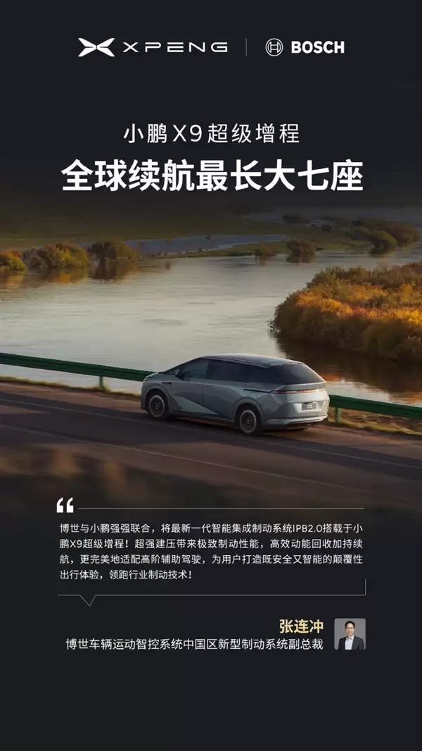 今晚预售 小鹏X9增程版“朋友圈”公布:华为排第一