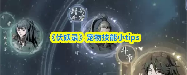 《伏妖录》宠物技能小tips