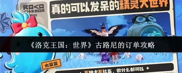 《洛克王国:世界》古路尼的订单攻略