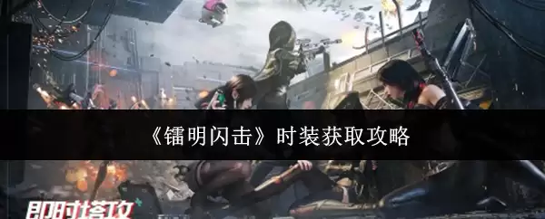 《崩坏:星穹铁道》时装获取攻略