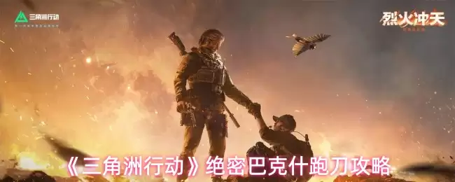 《三角洲行动》绝密巴克斯什跑刀攻略