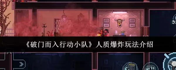 《破门而入行动小队》人质爆炸玩法介绍