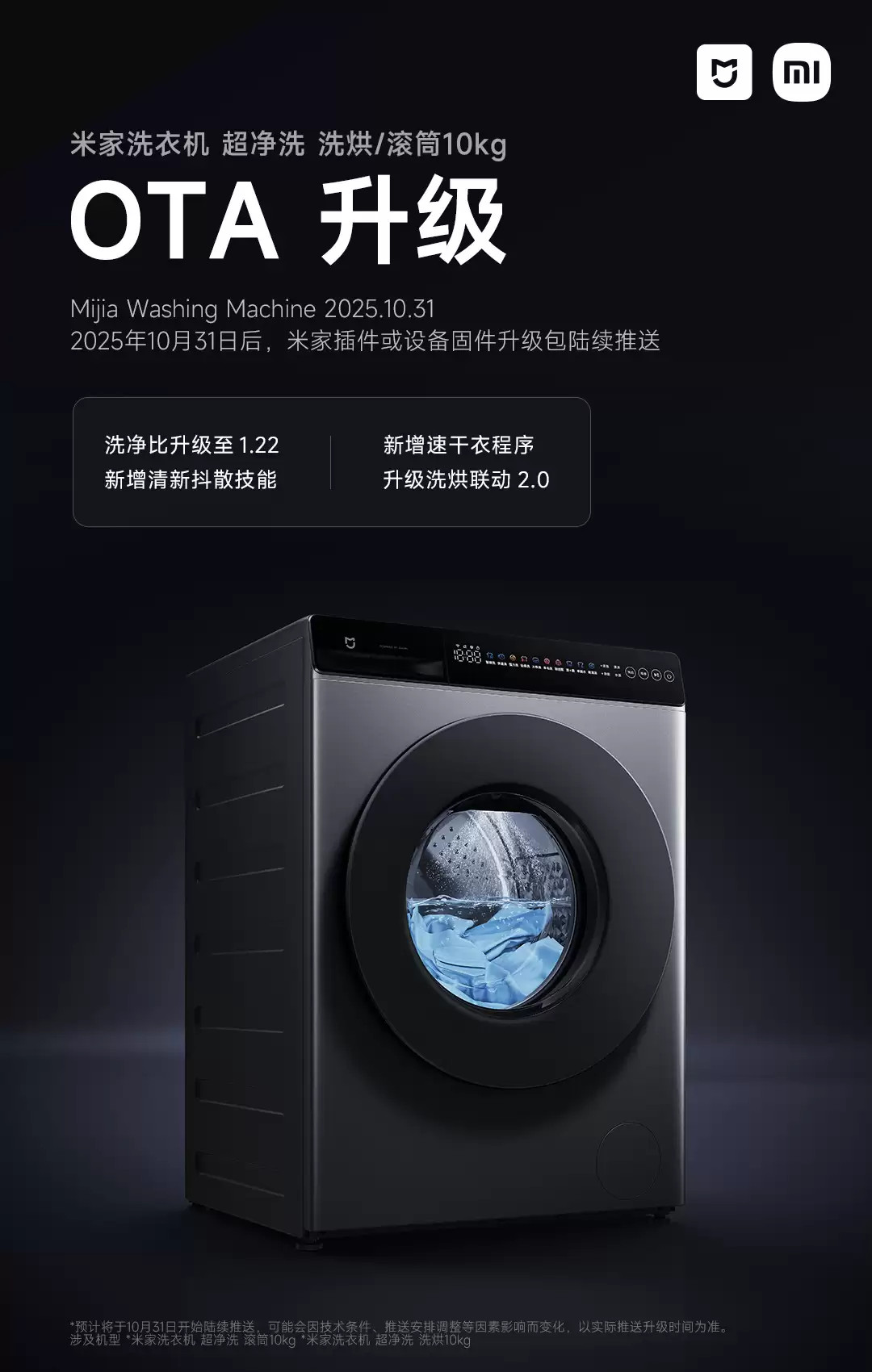 小米米家洗衣机超净洗 10kg 系列推送 OTA 更新:洗净比升级至 1.22,新增速干衣程序