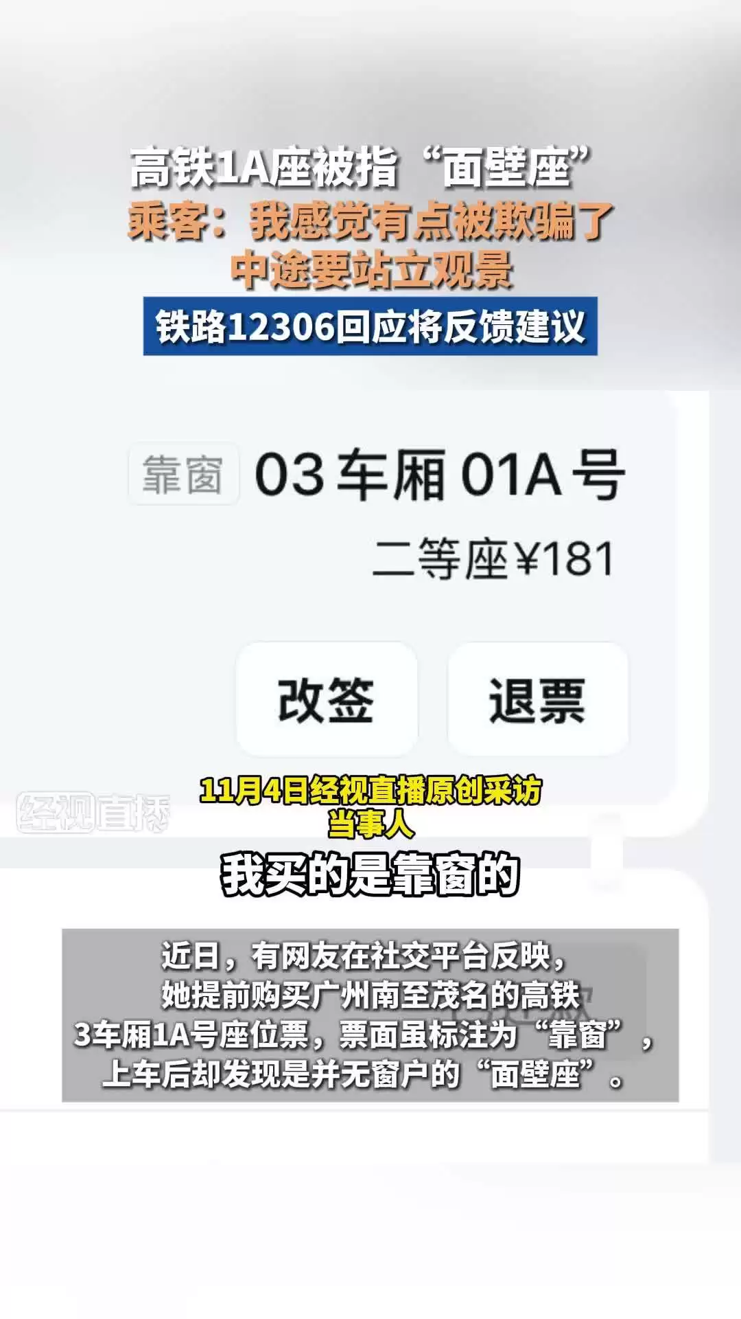 12306 回应高铁 1A 座标注“靠窗”却被指面壁座:将记录乘客建议并上报
