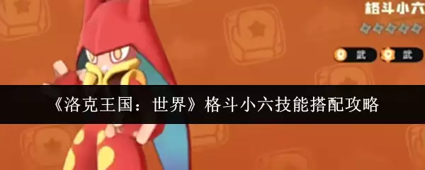 《洛克王国:世界》格斗小六技能搭配攻略