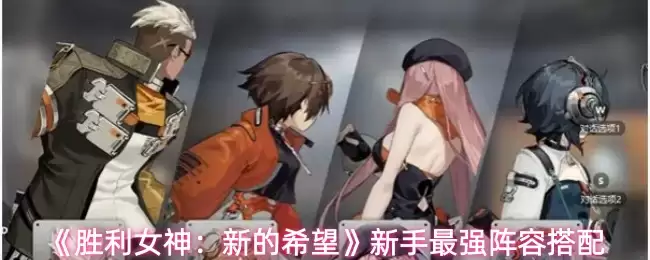 《胜利女神:新的希望》新手最强阵容搭配