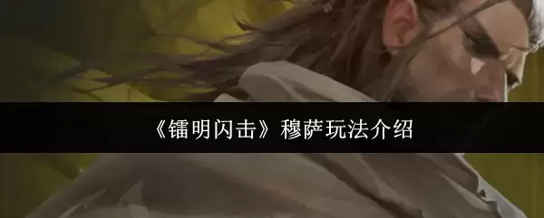 《黎明闪现》穆萨玩法介绍