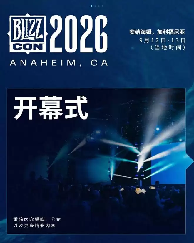 2026暴雪嘉年华官宣回归 电竞赛事与经典齐聚安纳海姆