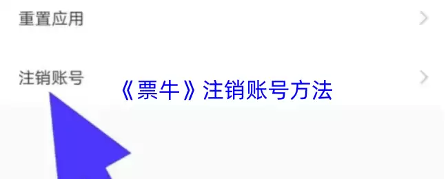 《票牛》注销账号方法