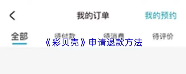 《彩贝壳》申请退款方法