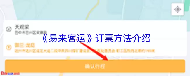 《易来客运》订票方法介绍